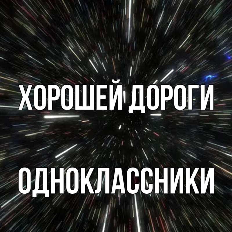 Картинка Хорошей дороги, Одноклассники