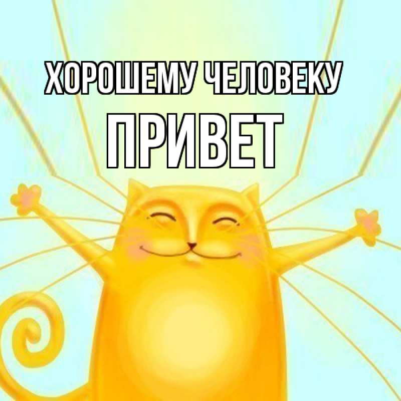 Картинка Хорошему человеку, Привет