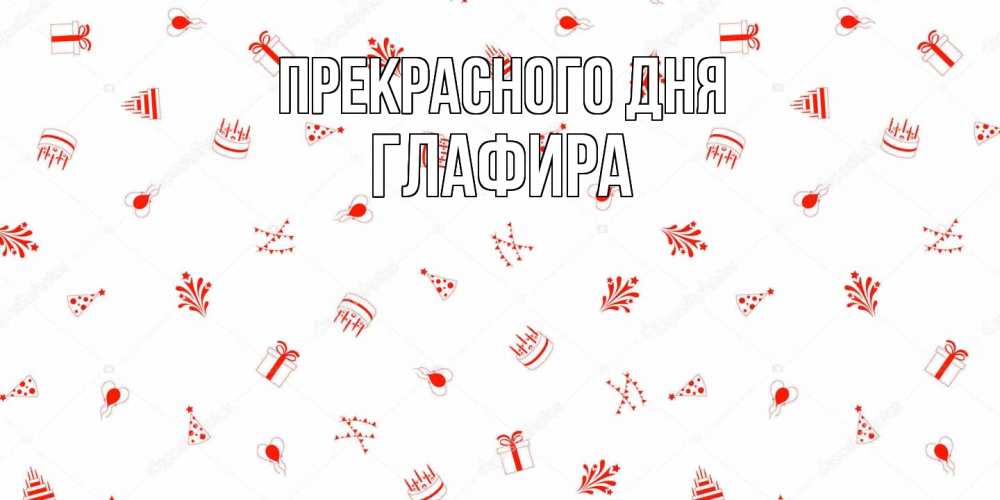 Открытка  с именем. Глафира, Прекрасного дня  