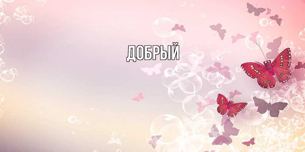 Открытка  с именем. Добрый, Главная  