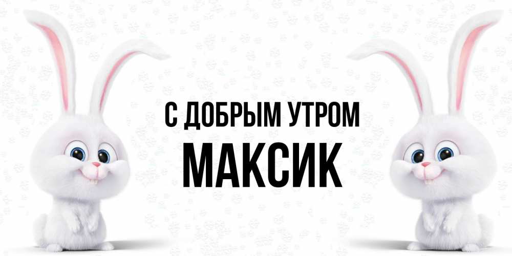 Открытка  с именем. Максик, С добрым утром  