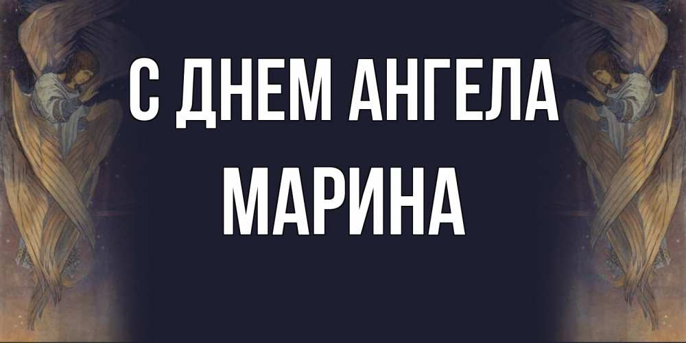 Открытка  с именем. Марина, С днем ангела  