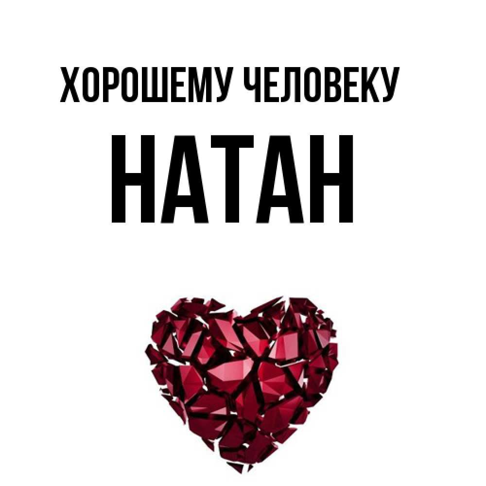 Открытка  с именем. Натан, Хорошему человеку  