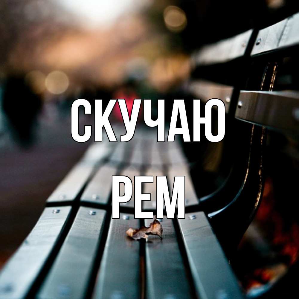 Открытка  с именем. Рем, Скучаю  