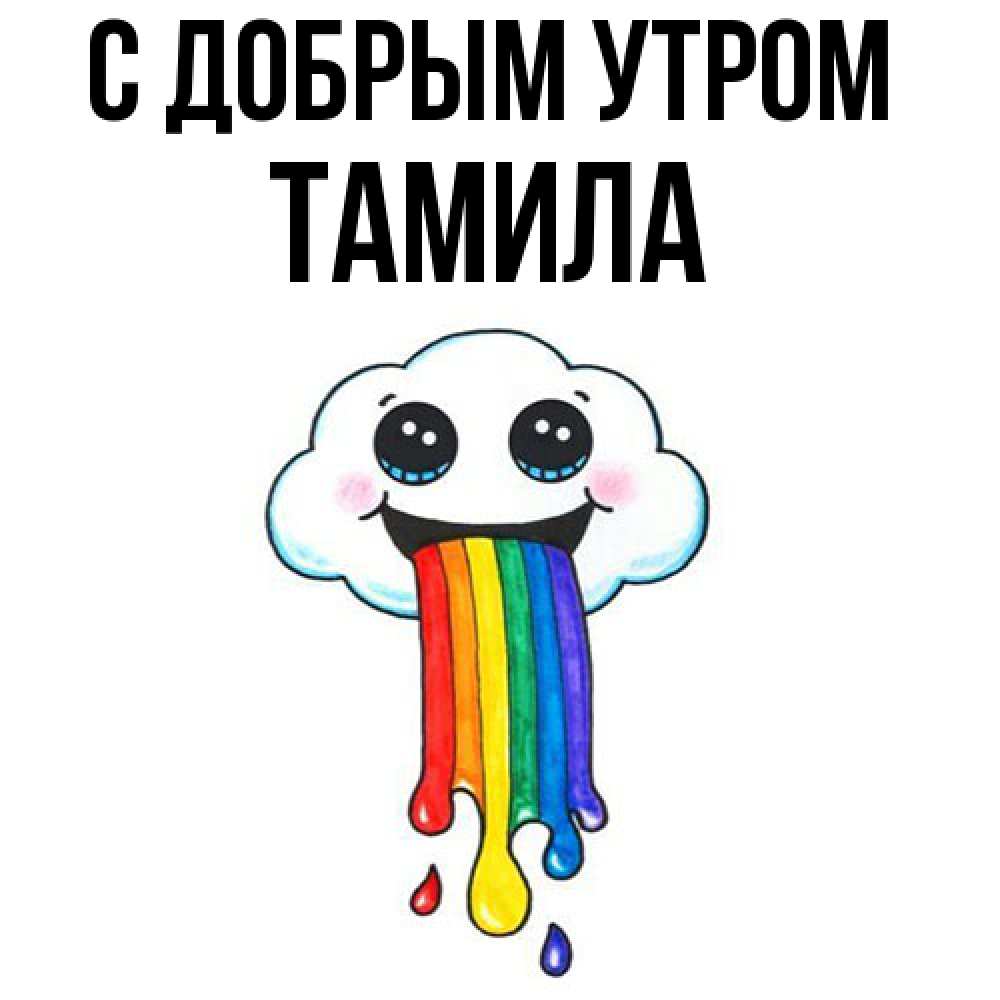 Открытка  с именем. Тамила, С добрым утром  