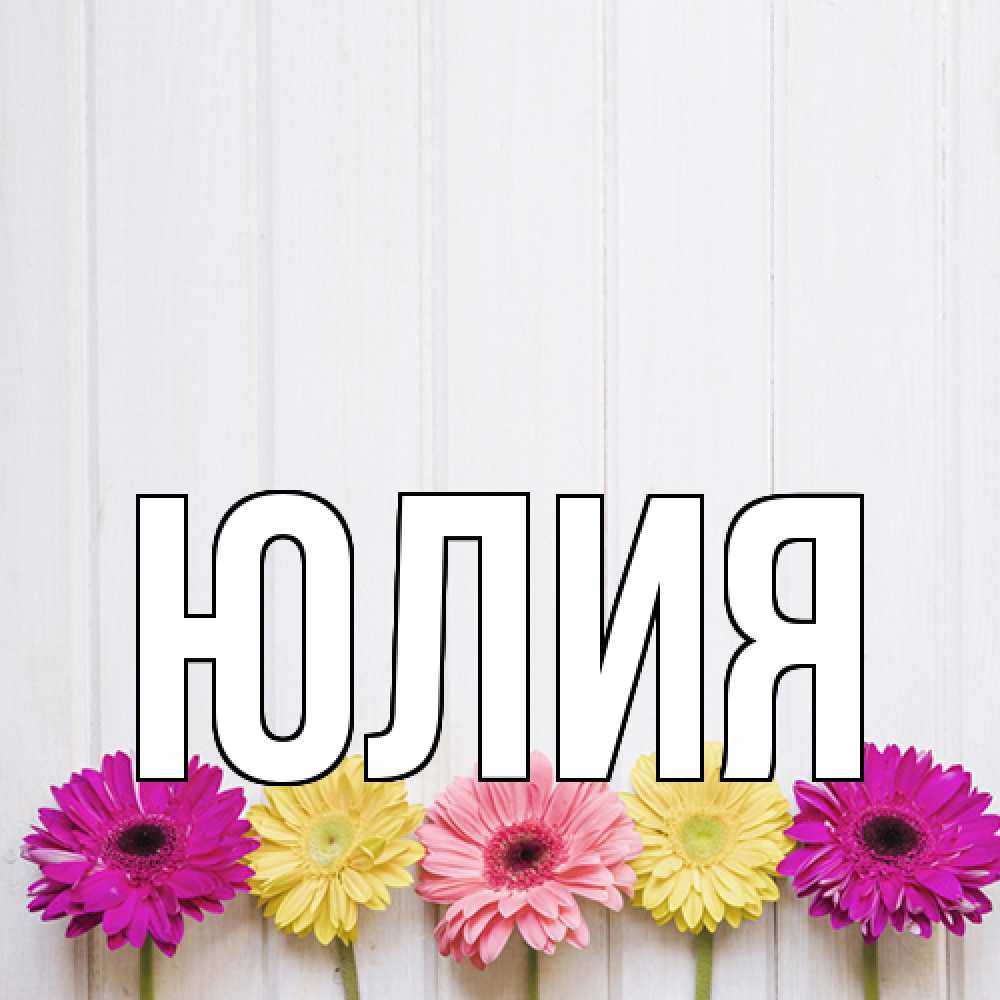 Открытка  с именем. Юлия, Главная  