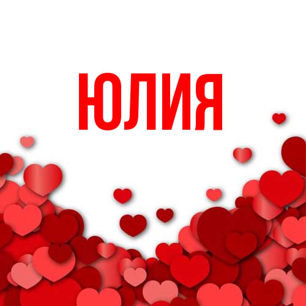 Открытка  с именем. Юлия, Главная  