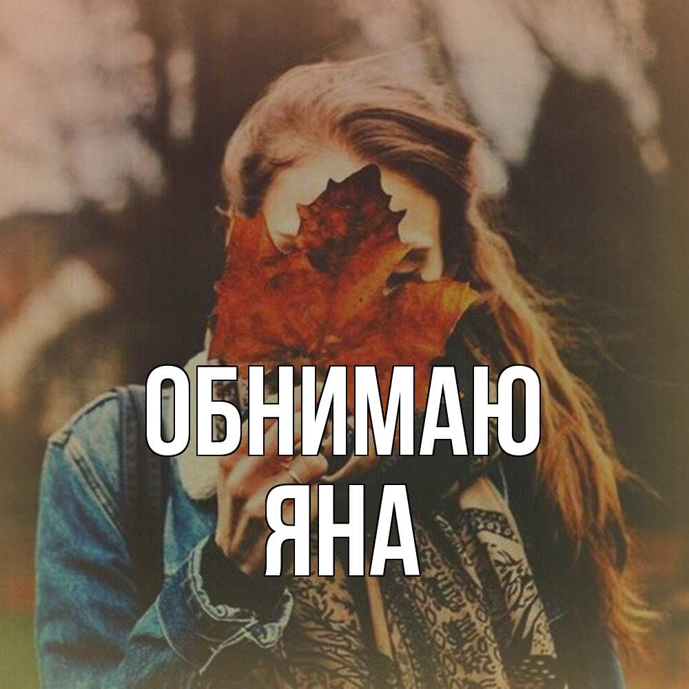 Открытка  с именем. Яна, Обнимаю  