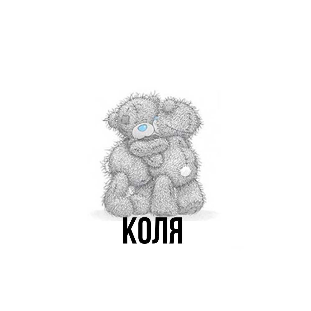 Открытка  с именем. коля, Главная  