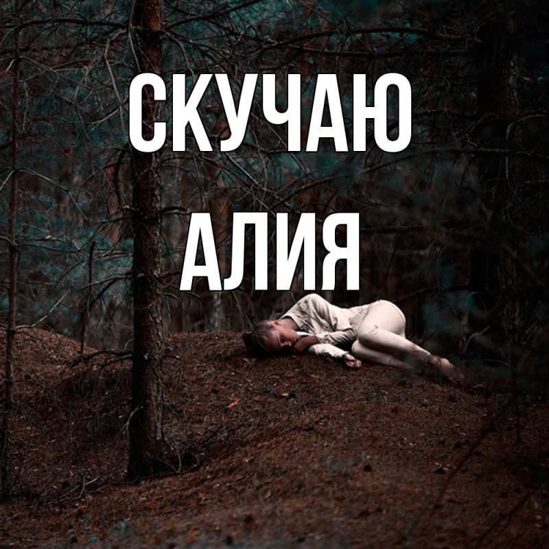 Картинка Скучаю, Алия