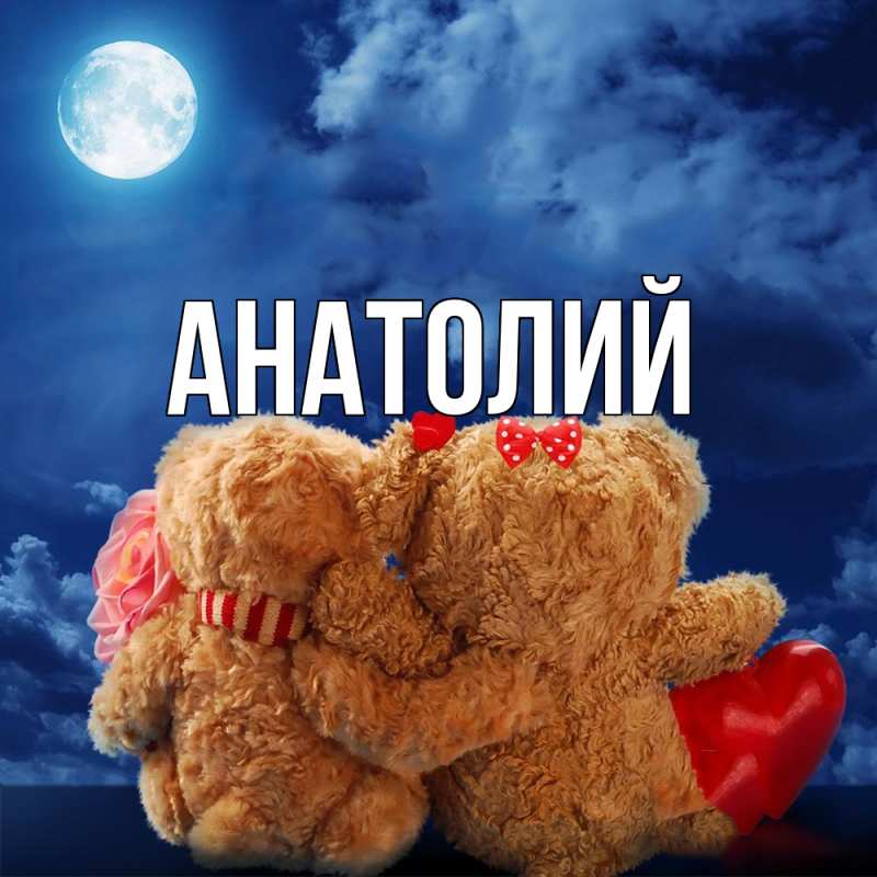 Картинка  с именем , Анатолий