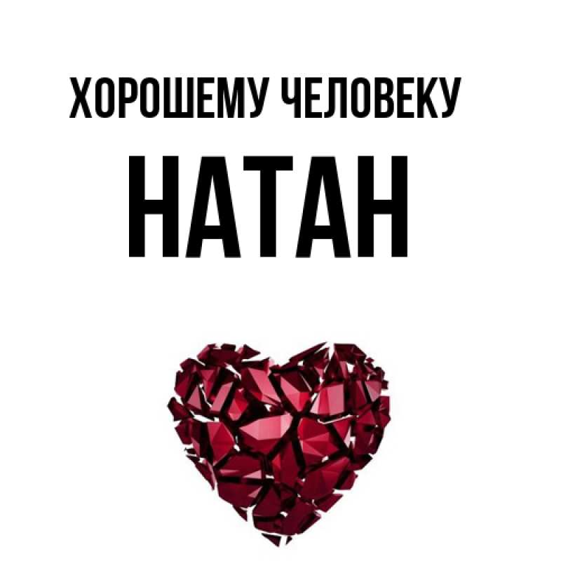 Картинка Хорошему человеку, Натан