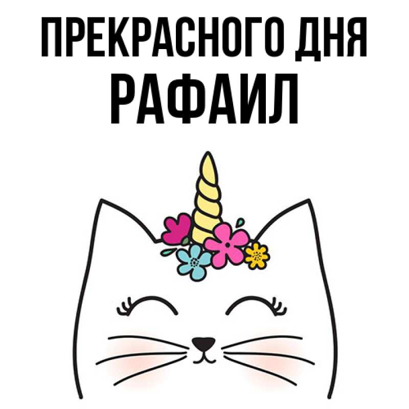 Картинка Прекрасного дня, Рафаил