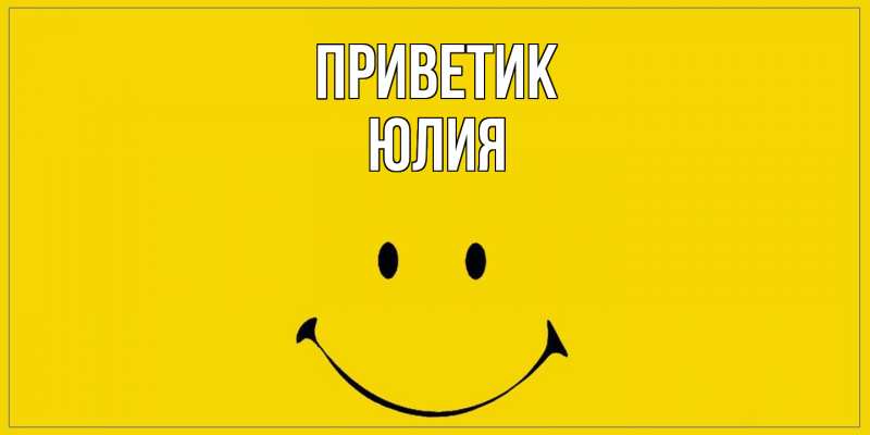 Открытка с именем, ЮЛИЯ, приветик