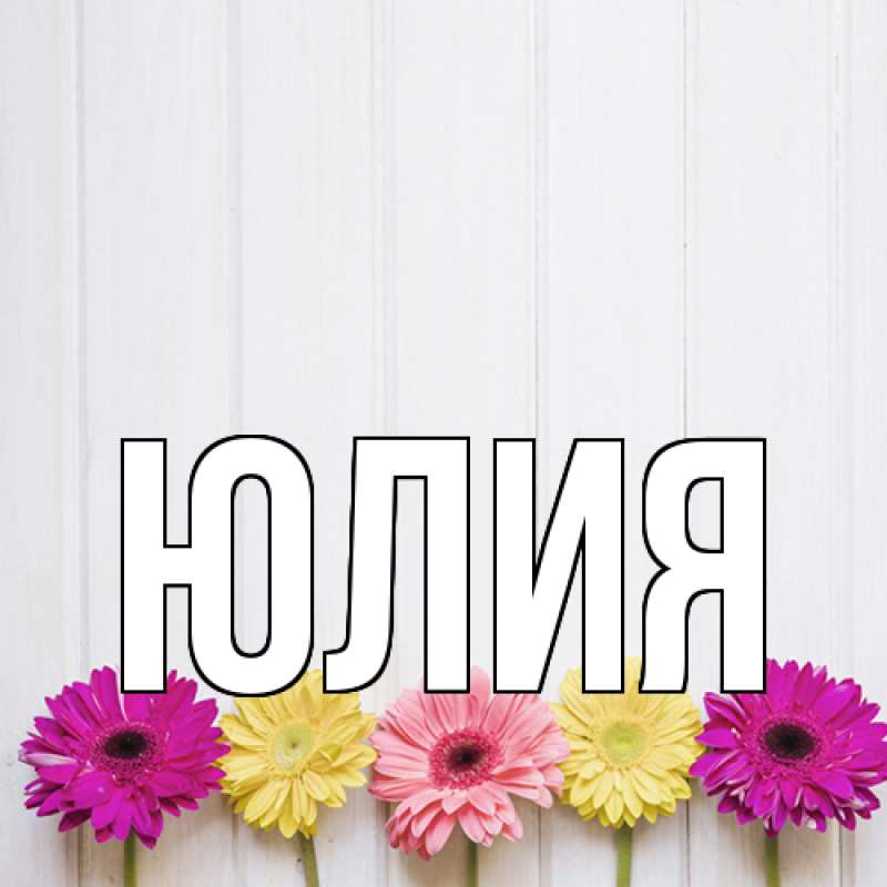 Картинка  с именем , Юлия