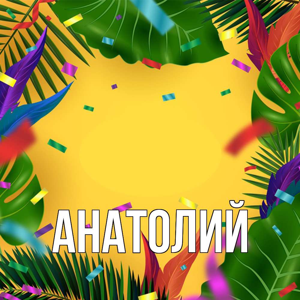 Открытка  с именем. Анатолий, Главная  