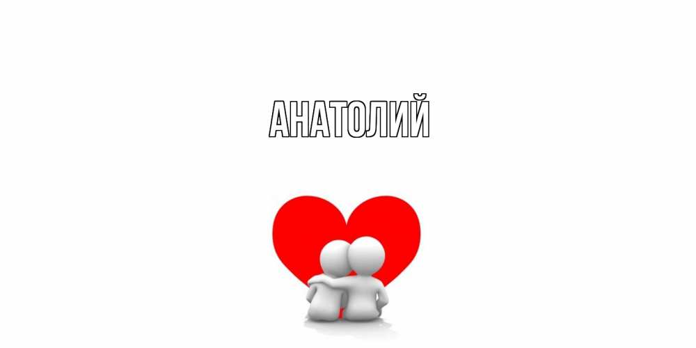 Открытка  с именем. Анатолий, Главная  