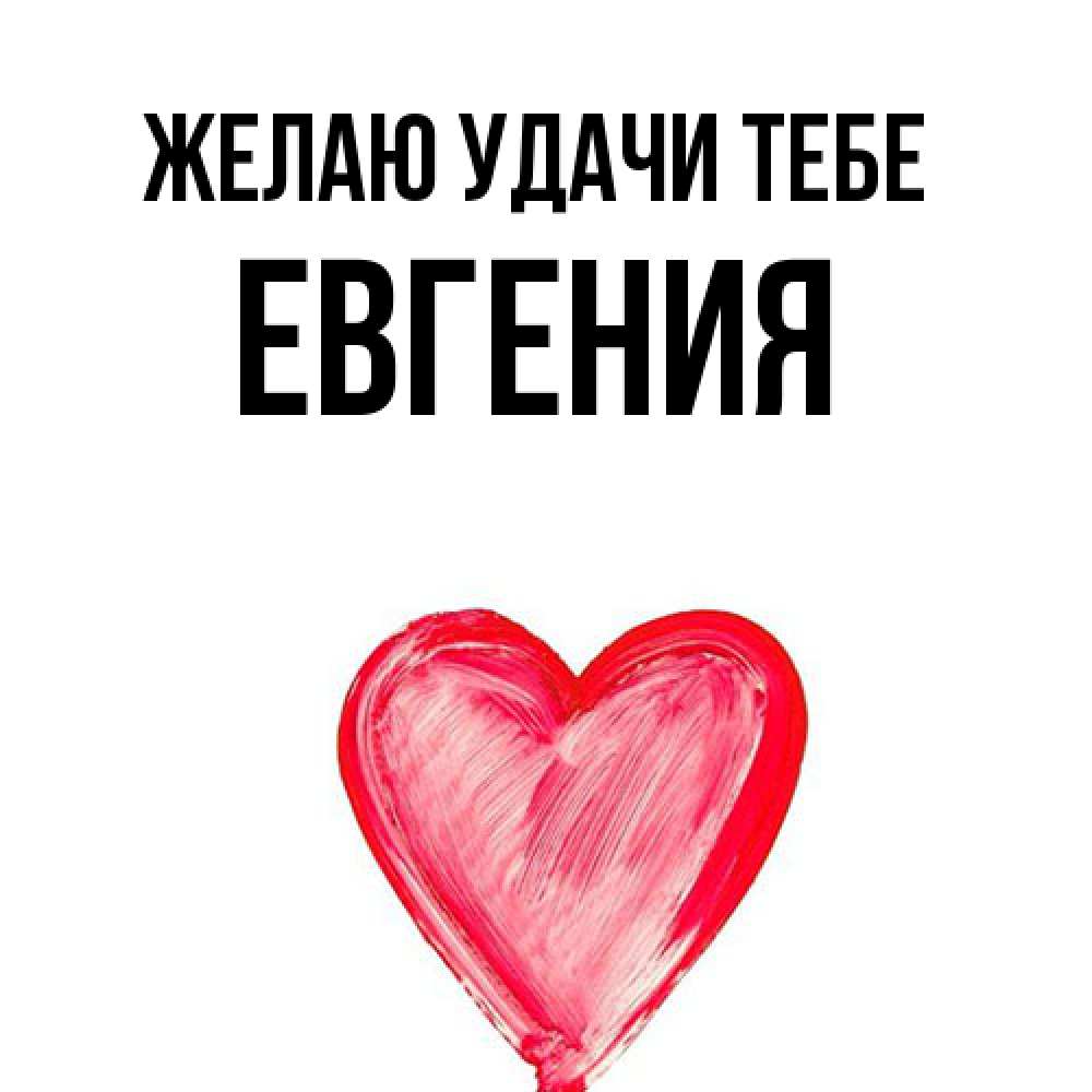Открытка  с именем. Евгения, Желаю удачи тебе  