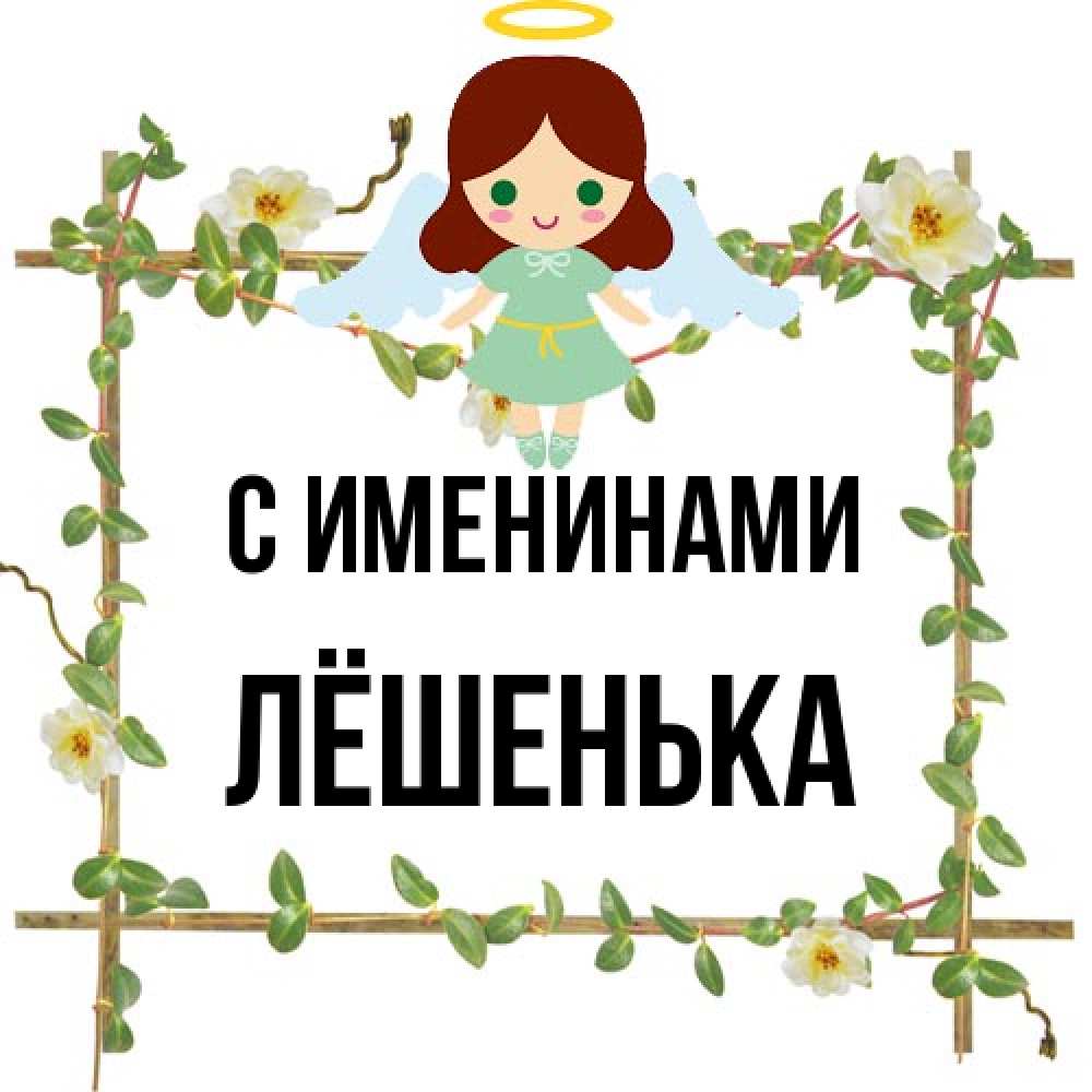 Открытка  с именем. Лёшенька, С именинами  