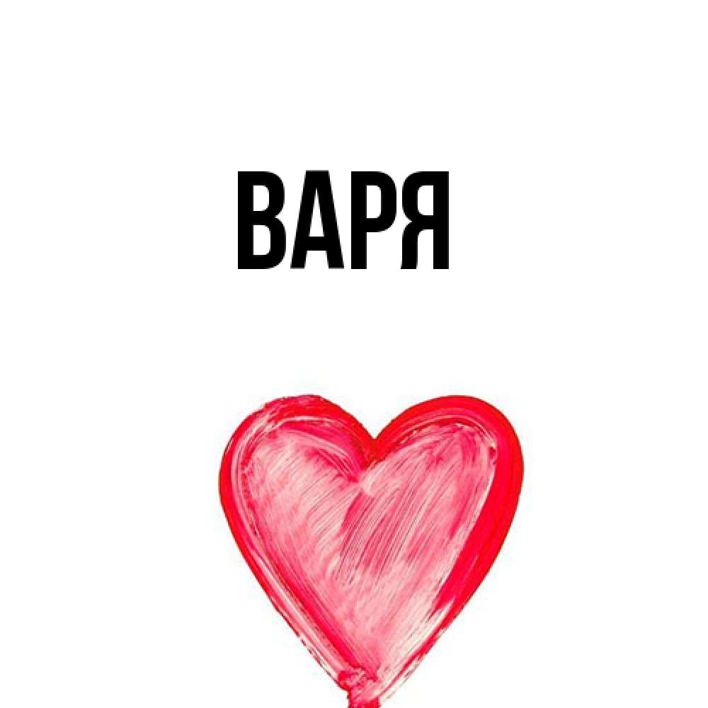Открытка  с именем. варя, Главная  