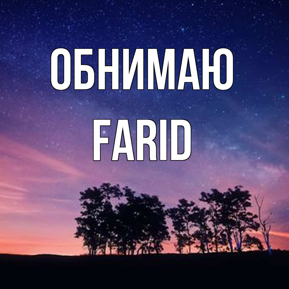 Открытка  с именем. Farid, Обнимаю  