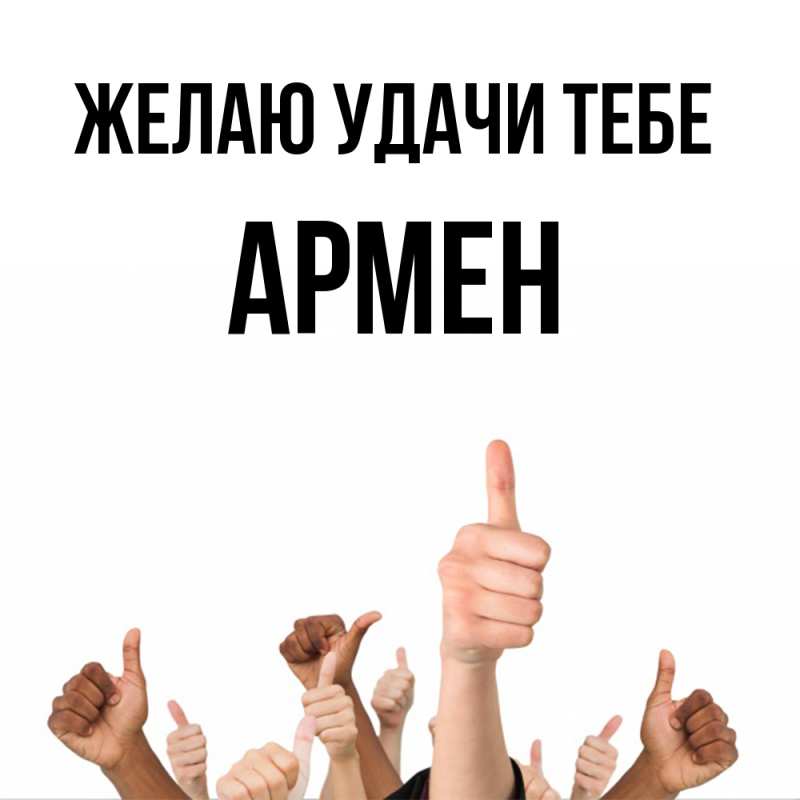 Картинка Желаю удачи тебе, Армен