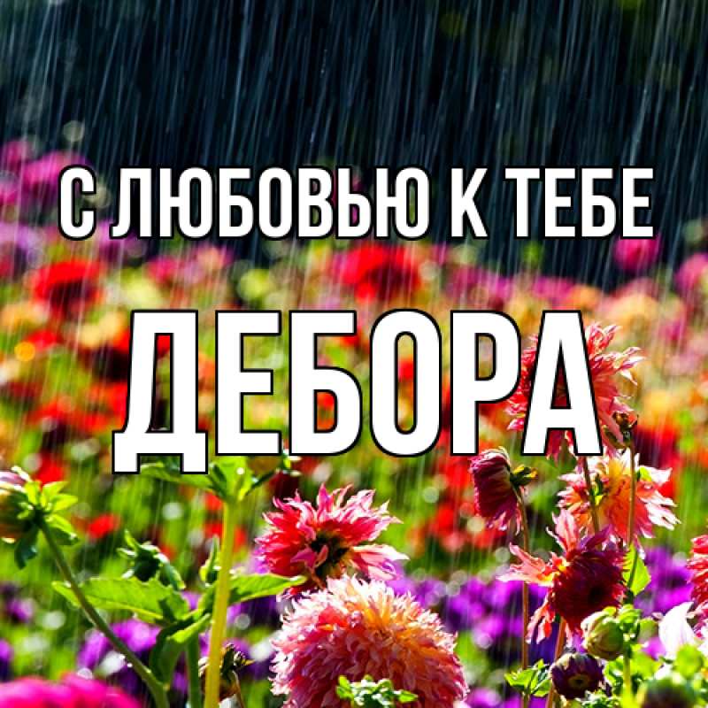 Картинка С любовью к тебе, Дебора