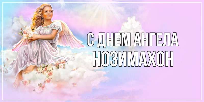 Картинка С днем ангела, Нозимахон