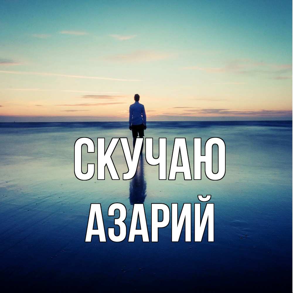Открытка  с именем. Азарий, Скучаю  