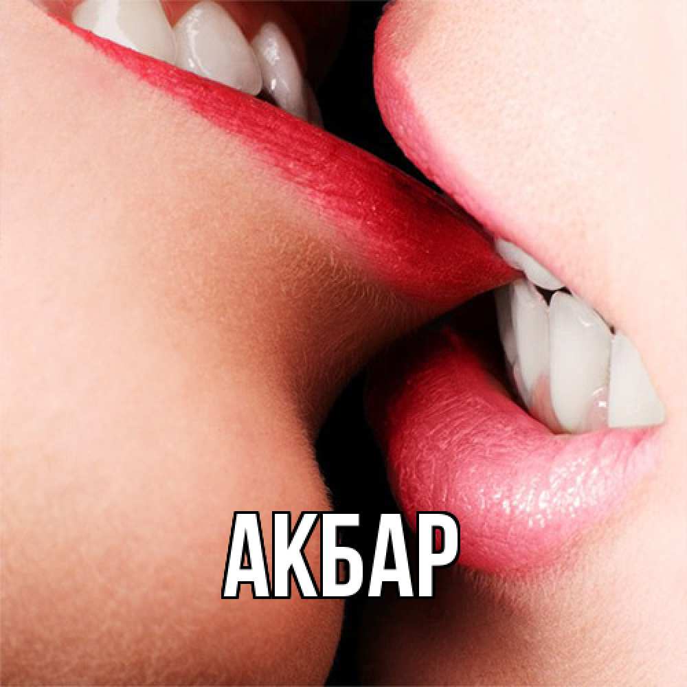 Открытка  с именем. Акбар, Главная  
