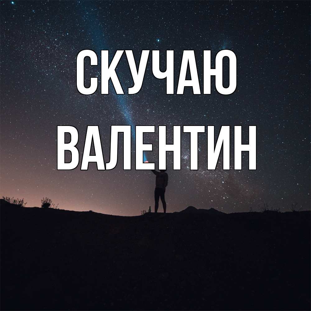 Открытка  с именем. Валентин, Скучаю  