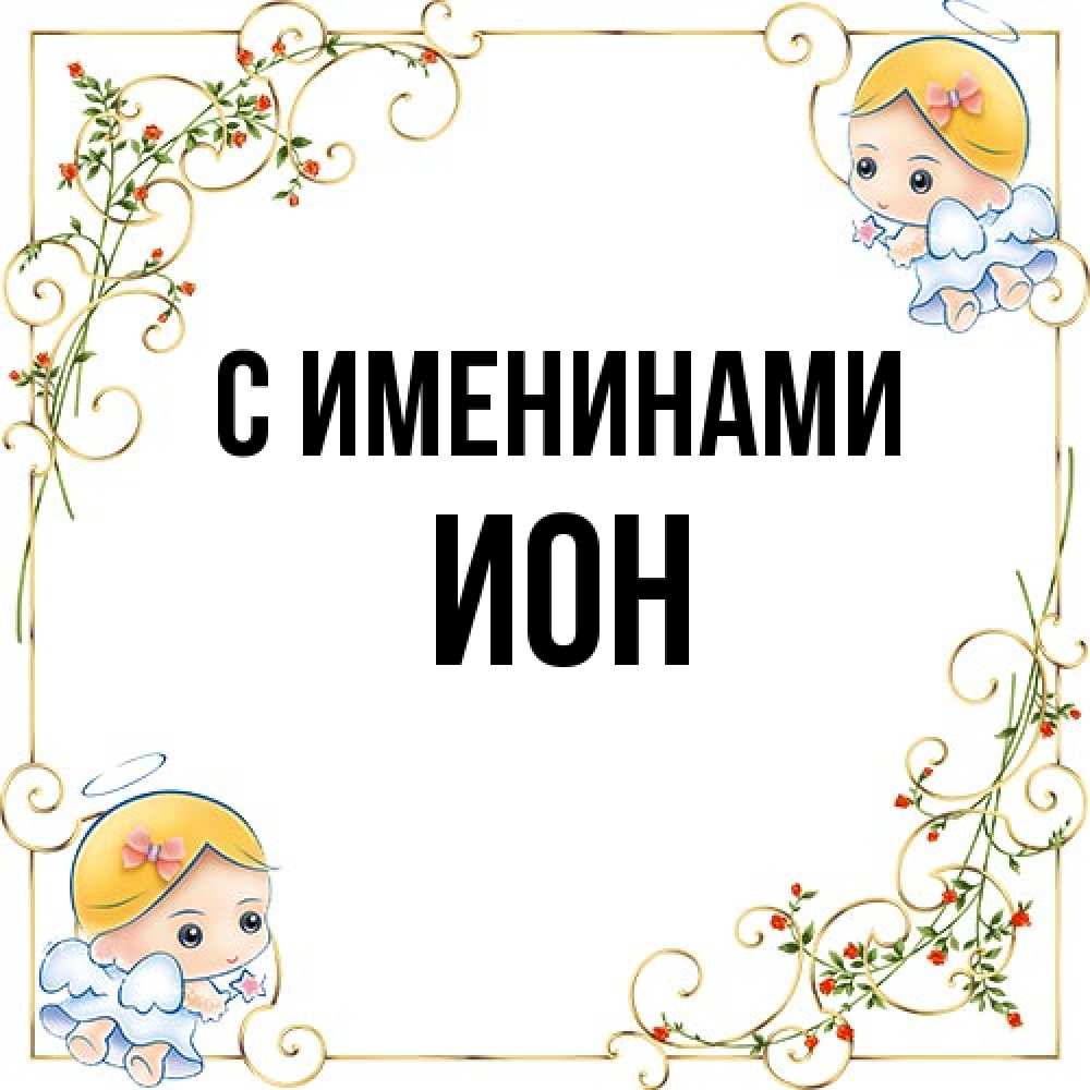 Открытка  с именем. Ион, С именинами  