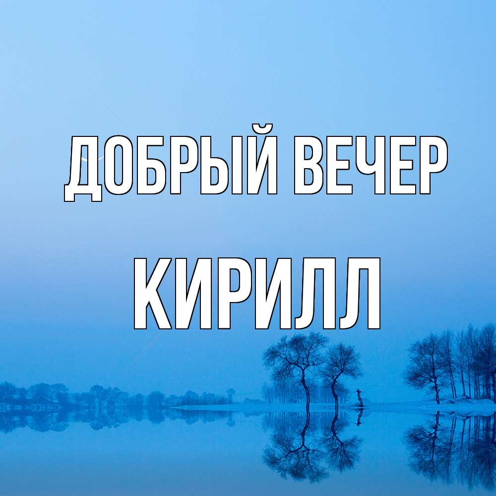Открытка  с именем. Кирилл, Добрый вечер  