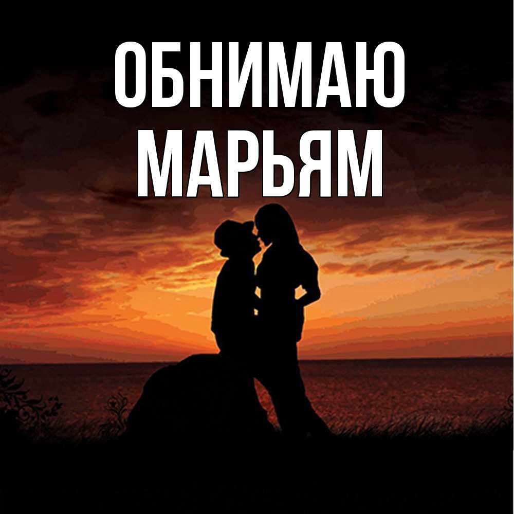 Открытка  с именем. Марьям, Обнимаю  