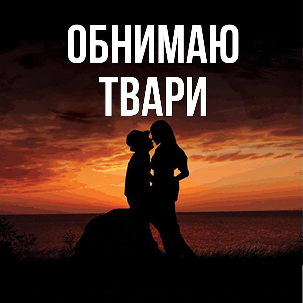 Открытка  с именем. твари, Обнимаю  