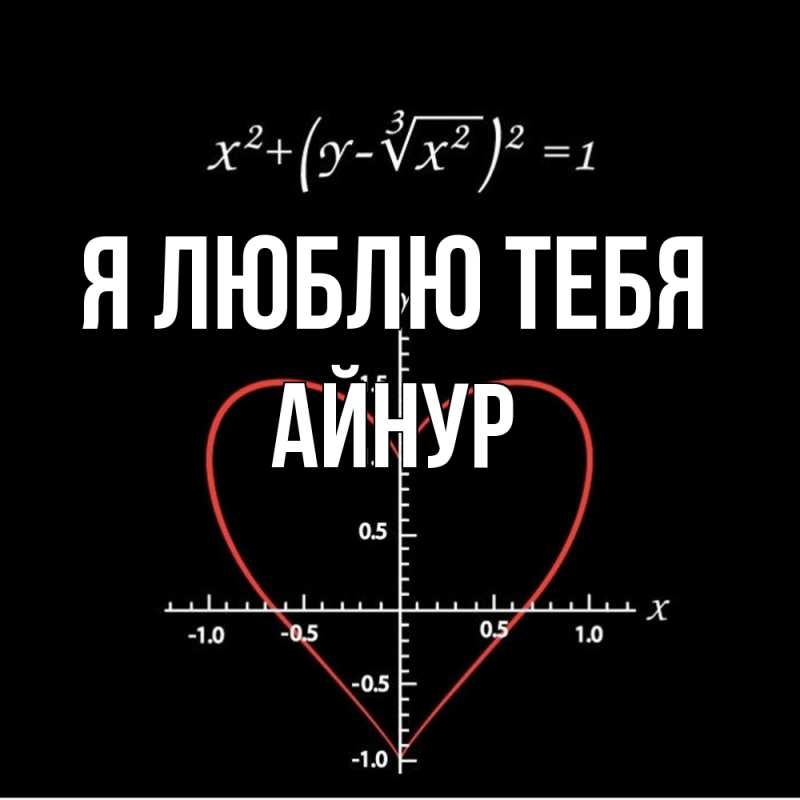 Картинка Я люблю тебя, Айнур