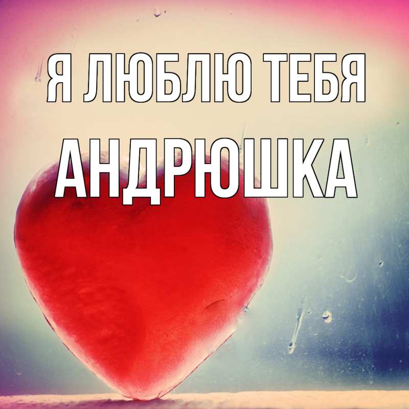 Картинка Я люблю тебя, Андрюшка