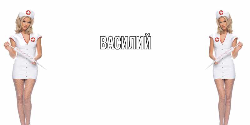 Картинка  с именем , Василий