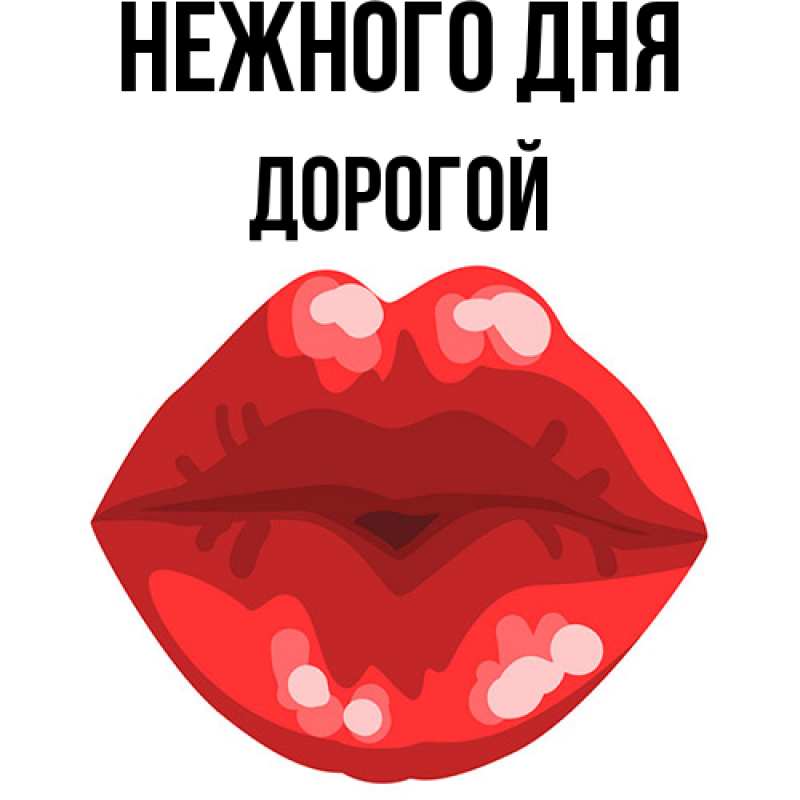 Картинка Нежного дня, Дорогой