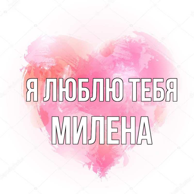 Картинка Я люблю тебя, Милена