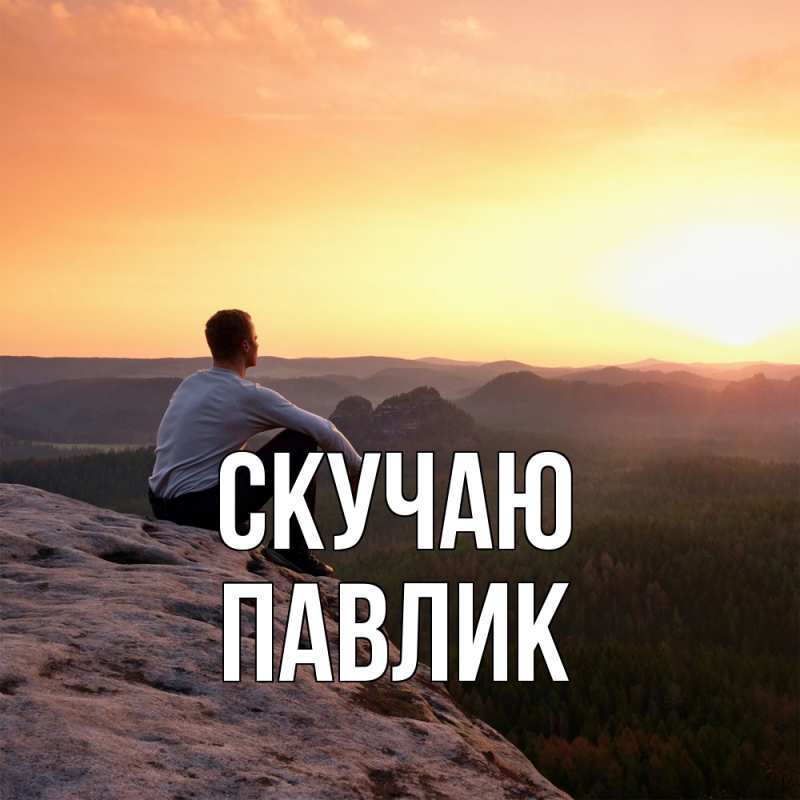 Картинка Скучаю, Павлик