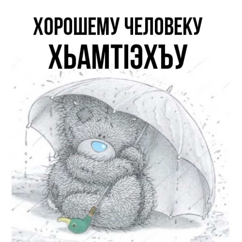 Картинка Хорошему человеку, ХьамтIэхъу