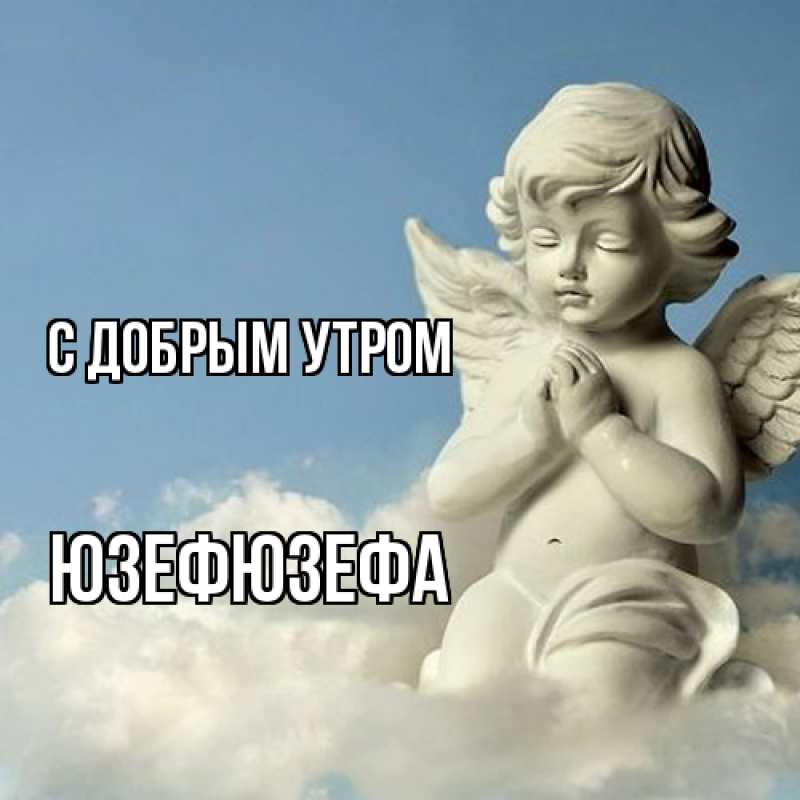 Картинка С добрым утром, Юзефюзефа