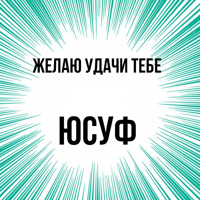 Картинка Желаю удачи тебе, Юсуф