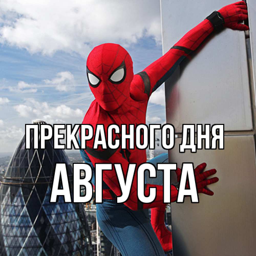 Открытка  с именем. Августа, Прекрасного дня  