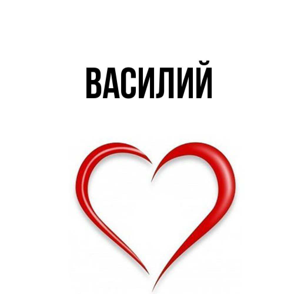 Открытка  с именем. Василий, Главная  