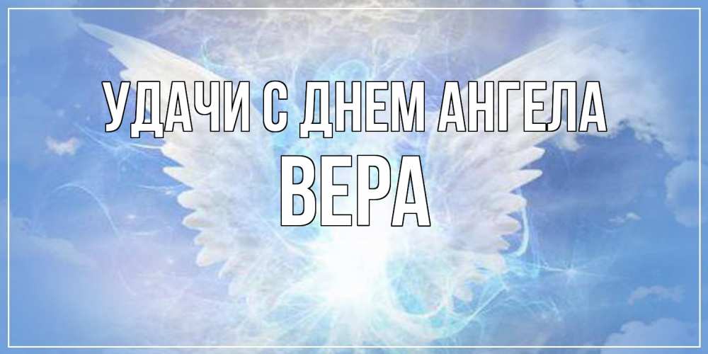 Открытка  с именем. Вера, С днем ангела  