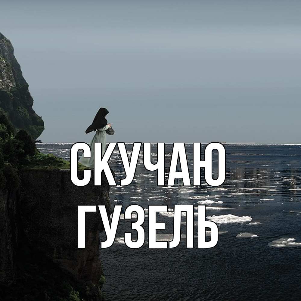 Открытка  с именем. Гузель, Скучаю  