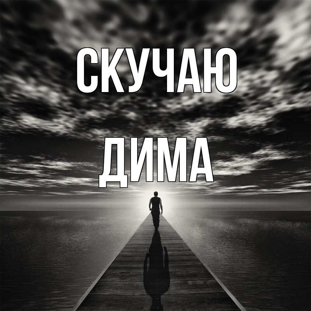 Открытка  с именем. Дима, Скучаю  