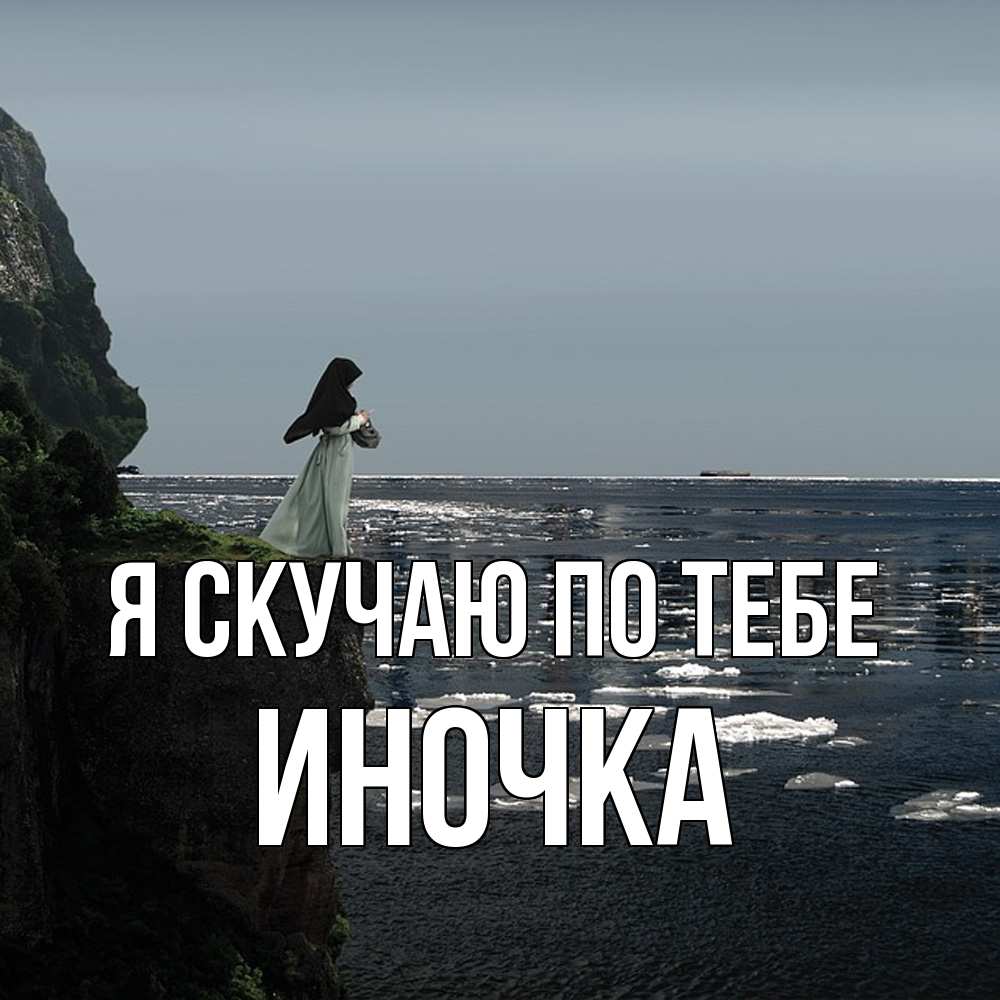 Открытка  с именем. Иночка, Я скучаю по тебе  